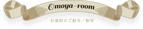 Omoya-room お部屋のご紹介／和室