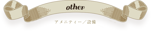 other アメニティー／設備